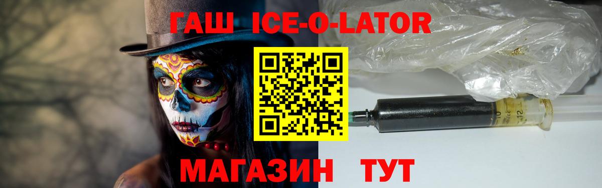 ГАШ ice o lator Борзя